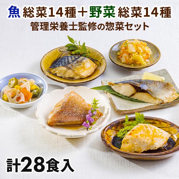 【訳あり・数量限定】管理栄養士監修 お魚とお野菜の惣菜セット お魚14種、お野菜14種×2 計56食