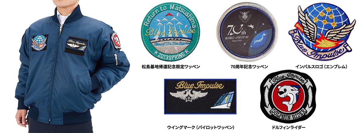 航空自衛隊創設70周年記念!ファン必携のPX限定「ブルーインパルス」高機能アウター2種が登場