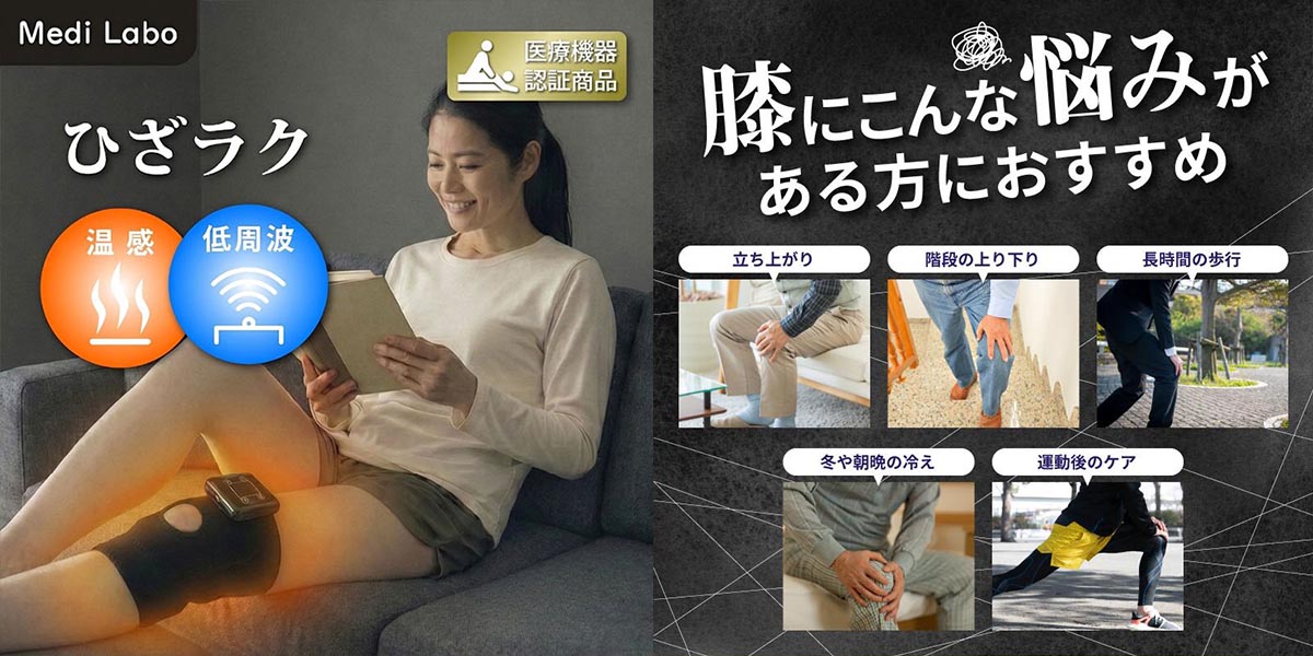 「秋の冷え・疲れ対策」自宅で手軽に本格ケア。医療機器認証で選ばれる「Medi Labo（メディラボ）」の注目アイテム3選