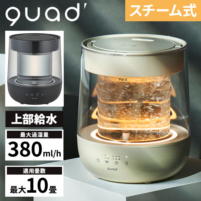 QUADS ガラススチーム加湿器　GLASS QS629