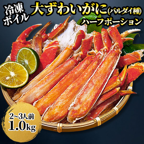キョクヨー ボイル 大ずわいガニ（バルダイ種）ハーフポーション 1.0kg／2.0kg