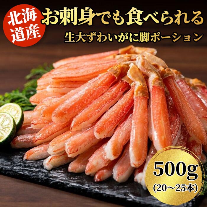 北海道産 お刺身でも食べられる 生大ずわいがに脚ポーション 500g（20〜25本）／1kg（40〜50本）／1.5kg（60〜75本）
