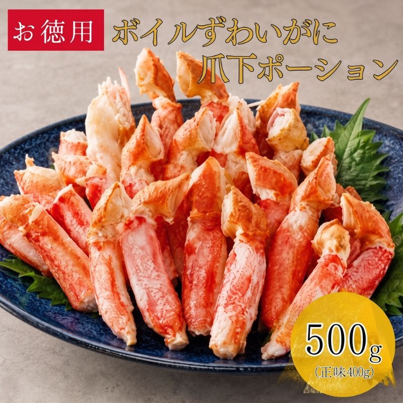 【お徳用】ボイルずわいがに 爪下ポーション 500g／1.0kg／1.5kg