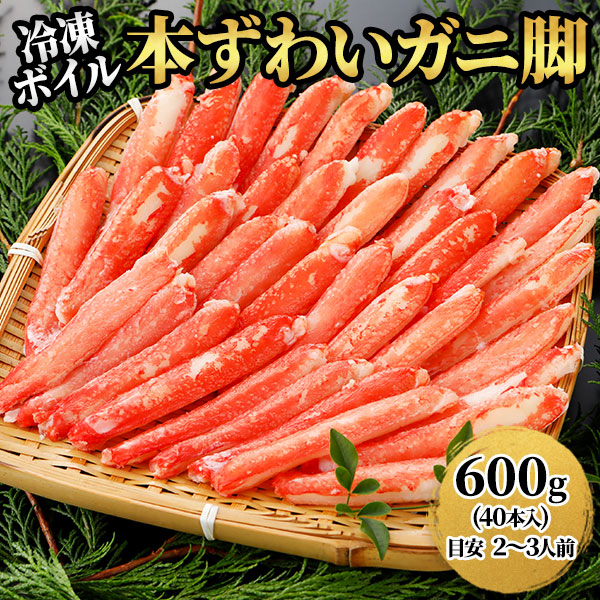 ロイヤルグリーンランドジャパン 本ズワイガニ 脚Lサイズ むき身 ボイル 冷凍 600g（40本入）／1.2kg（80本入）
