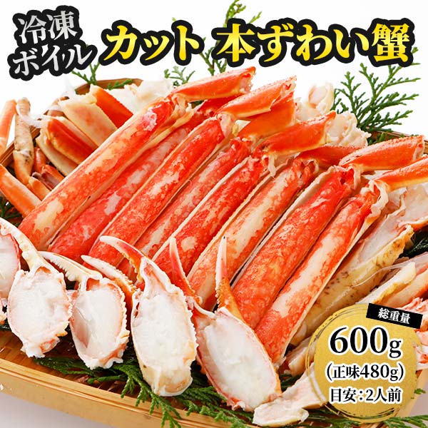 ロイヤルグリーンランドジャパン 本ズワイガニ 半むき身 L~2Lサイズ ボイル 総重量600g（正味480g／総重量1.2kg（正味960g）／総重量1.8kg（正味1440g）