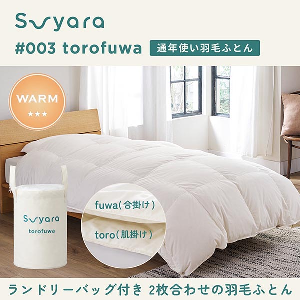 nishikawa 西川 SUYARA スヤラ torofuwa（とろふわ） 洗える羽毛掛けふとん ダック （通年羽毛ふとん）シングルロング