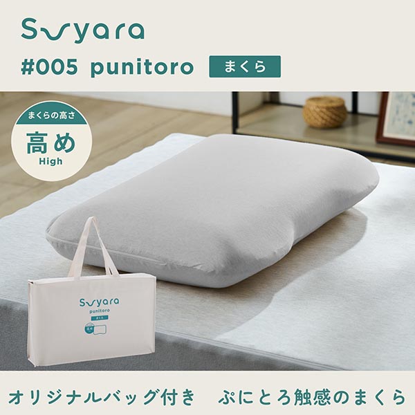 nishikawa 西川 SUYARA スヤラ punitoro（ぷにとろ） まくら（高め）