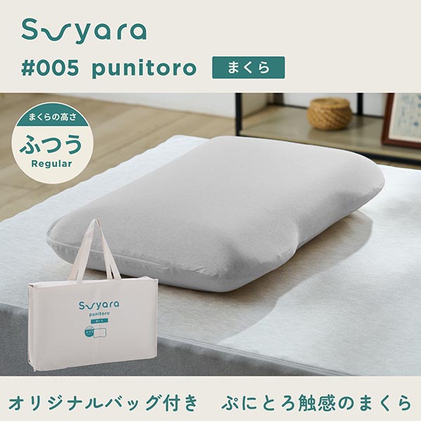 nishikawa 西川 SUYARA スヤラ punitoro（ぷにとろ） まくら（ふつう）