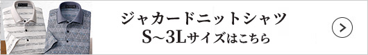 フレンドリー 日本製 ジャカードニットシャツS～3Lサイズ