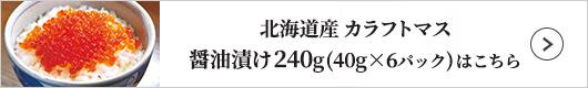 北海道産 カラフトマス醤油漬け240g 40g×6パック