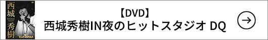 【DVD】西城秀樹IN夜のヒットスタジオ DQ