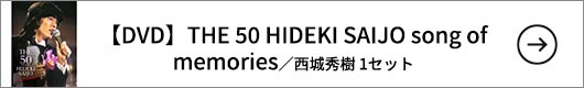 【DVD】THE 50 HIDEKI SAIJO song of memories／西城秀樹