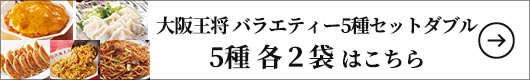 大阪王将 バラエティー5種セットダブル 1セット（5種×各2袋）