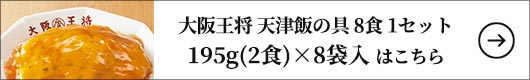 大阪王将 天津飯の具 16食 1セット：195g（2食）×8袋入
