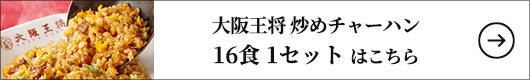 大阪王将 炒めチャーハン 16食 1セット：210g×16食（2個×8袋）