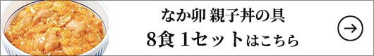 なか卯 親子丼の具 8食 1セット：145g×8食（2食×4袋）
