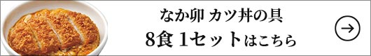 なか卯 カツ丼の具 8食 1セット：150g×8食（2個×4袋）
