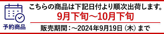 2024年9月下旬より10月下旬にかけて順次お届けとなります。販売期間は 2024年9月19日 木曜日まで