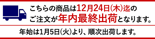 こちらの商品は12月24日(木)迄のご注文が年内最終出荷となります。年始は1月5日(火)より、順次出荷します。
