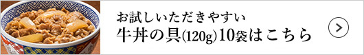 吉野家 牛丼の具 1袋（120g）×10袋