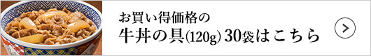 吉野家 牛丼の具 1袋（120g）×30袋