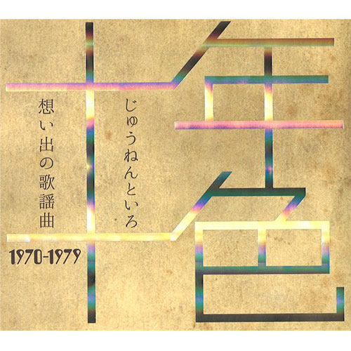 ソニーミュージック 【CD】十年十色〜想い出の歌謡曲1970-1979 DYCS