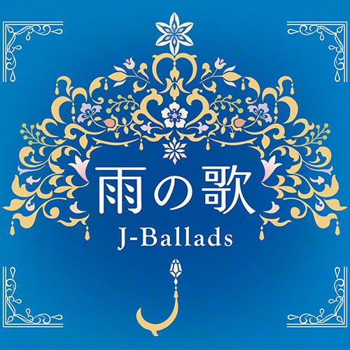 品質が完璧 ソニーミュージック 1 DQCL-3380 【CD】雨の歌〜J-バラード〜 雑学、知識
