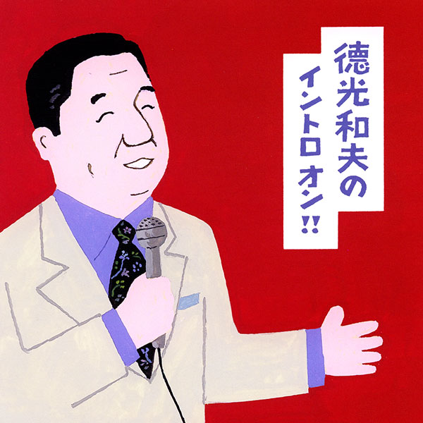 ソニーミュージック 【CD/DVD】徳光和夫のイントロオン!! DYCS