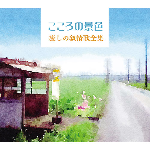 ソニーミュージック 【CD】こころの景色〜癒しの叙情歌全集 DYCL-3073