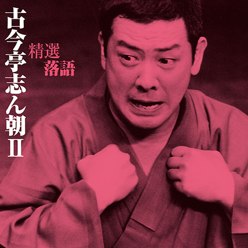 ソニーミュージック 【CD】精選落語 古今亭志ん朝2 DQCW-1555 1
