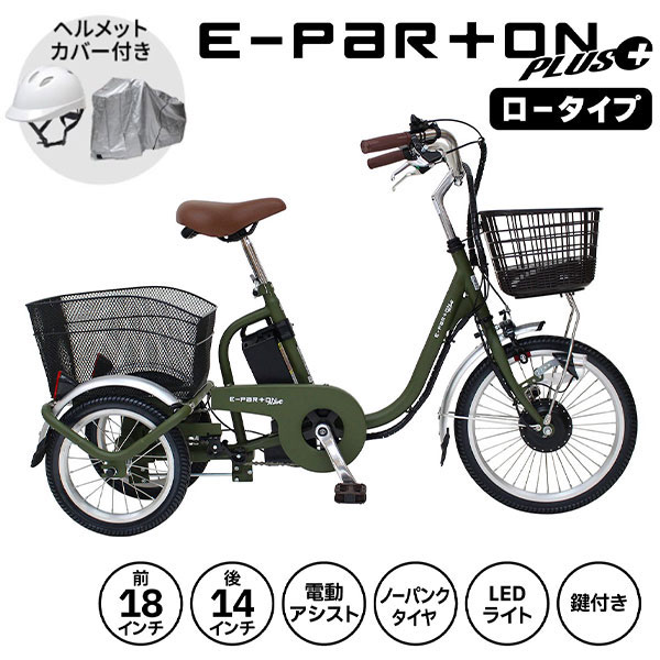 ミムゴ 電動アシスト三輪自転車 ロータイプ 大人用三輪車 シニア