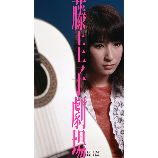 藤圭子劇場 デラックス・エディション | 商品詳細 | 大人のため