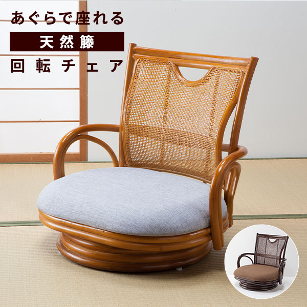 360度 インテリア・寝具・収納 あぐらで座れる天然籐回転チェア ダーク