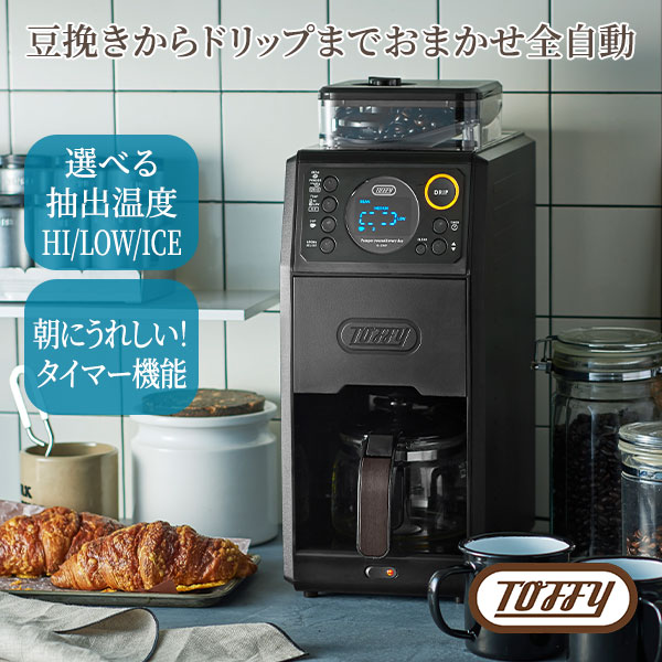 ラドンナ Toffy 全自動ミル付カスタムドリップコーヒーメーカー