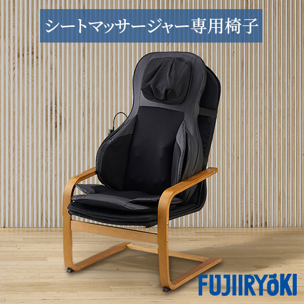フジ医療器 シートマッサージャー用専用イス TR-C1 1台