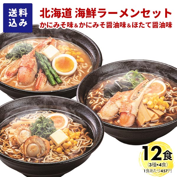 マルワ製麺 北海道産 海鮮ラーメンセット（かにみそ・かにみそ醤油