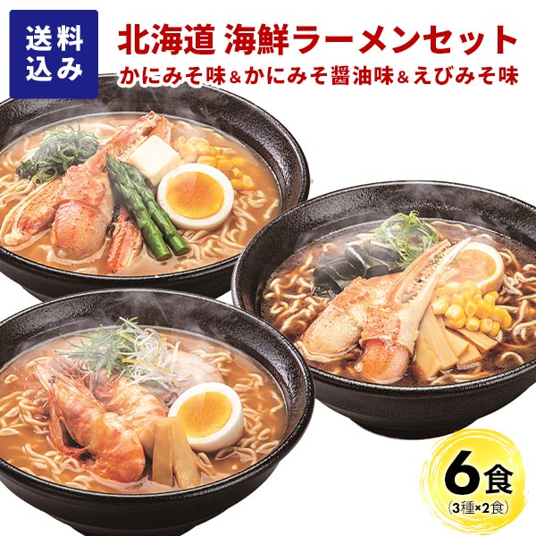えび味噌ラーメン色々セット！ 【公式通販】