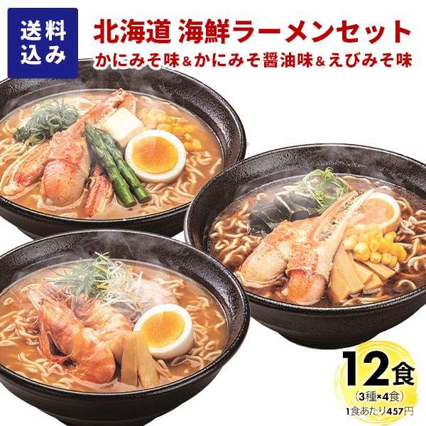マルワ製麺 北海道産 海鮮ラーメンセット（かにみそ・かにみそ醤油
