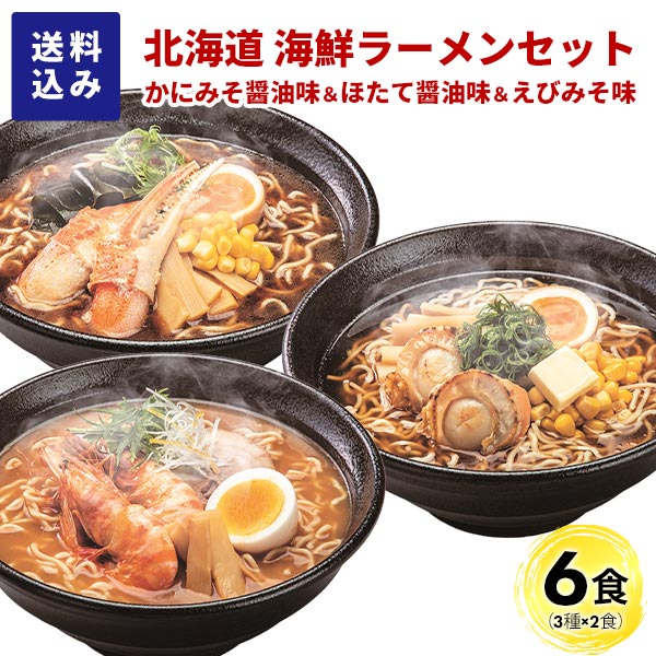 マルワ製麺 北海道産 海鮮ラーメンセット（かにみそ醤油・ほたて醤油