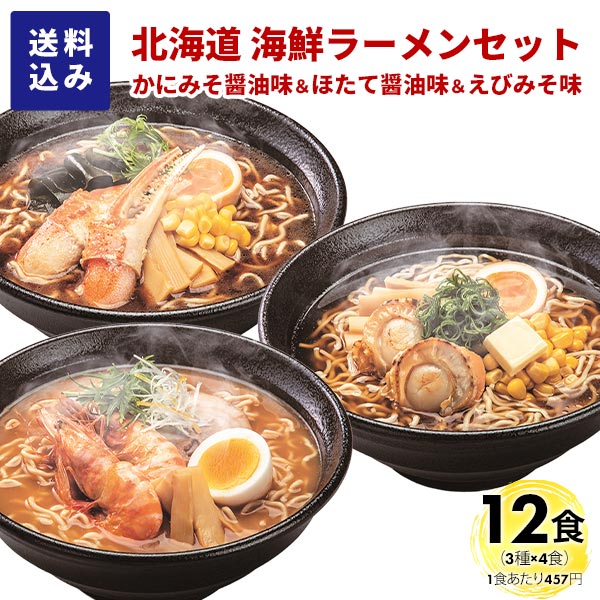 マルワ製麺 北海道産 海鮮ラーメンセット（かにみそ醤油・ほたて醤油