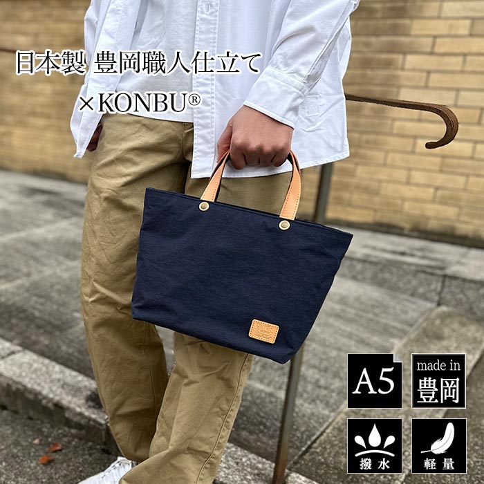 平野 ピスタッシュ KONBU® 軽量ナイロンミニトート 日本製 53449 1個