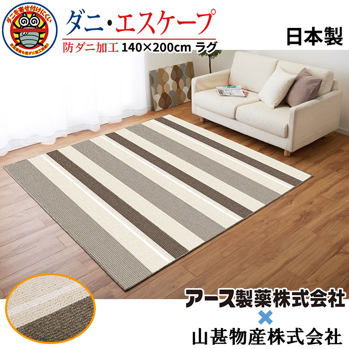 防ダニ加工　ラグ　(ダニ・エスケープラグ)　200×200cm アース製薬共同開発 山甚物産 ジンペット 日本製防ダニラグ ベージュ系