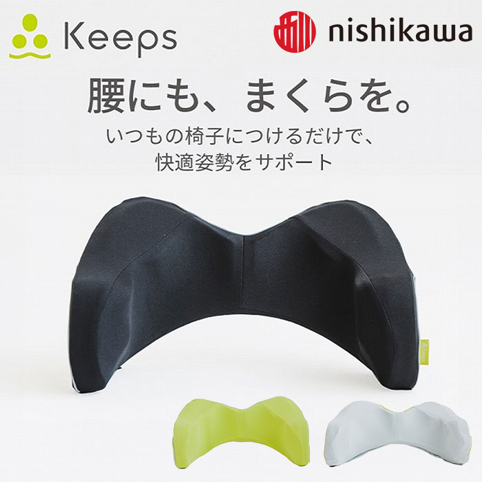 nishikawa 西川 Keeps キープス 「快適姿勢をサポート」腰のまくら