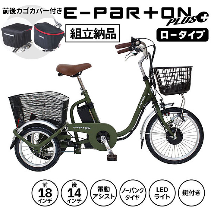 ミムゴ e-parton PLUS 【組立納品/前後カゴカバー付き】ノーパンク 