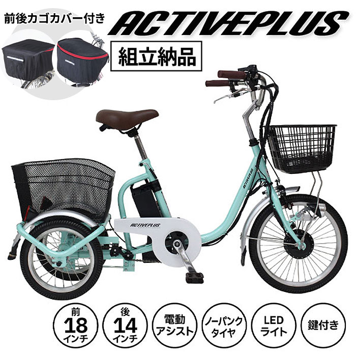 ミムゴ ACTIVE PLUS 【組立納品/前後カゴカバー付き】ノーパンク電動