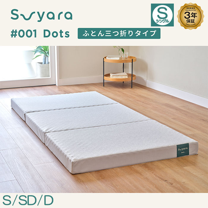 nishikawa SUYARA Dotsマットレス（ふとん三つ折りタイプ）シングル