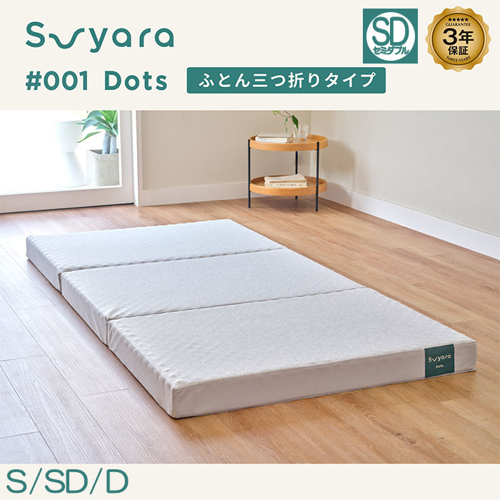nishikawa SUYARA Dotsマットレス（ふとん三つ折りタイプ）セミダブル
