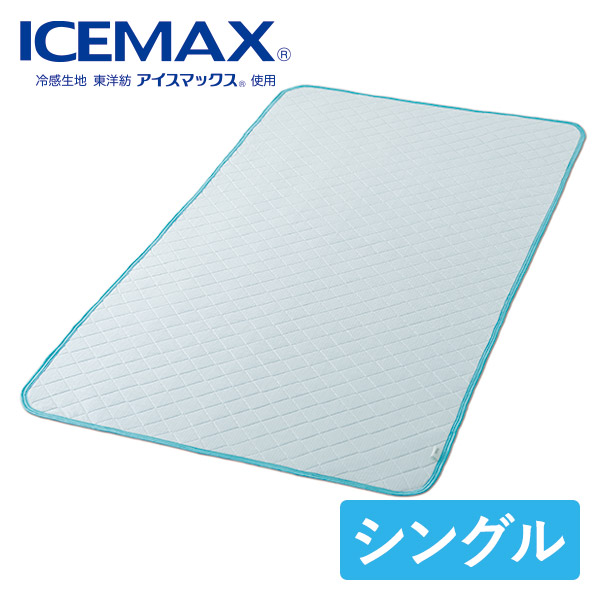 アイスマックス（R） クール敷パッド シングル 1枚