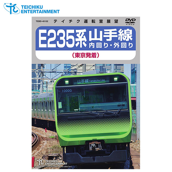 テイチクエンタテインメント 【DVD】E235系山手線 内回り