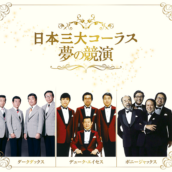 【半額】 テイチクエンタテインメント 【CD】日本三大コーラス 夢の競演 邦楽